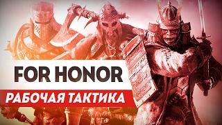 For Honor - Гайд-Тактика 4х4 - Как побеждать красиво!