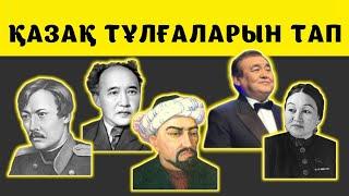 ТҰЛҒАЛАРДЫ ТАНИСЫҢ БА? || Қызықты QUIZ || ВИКТОРИНА