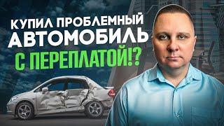 Купил проблемный автомобиль с переплатой.