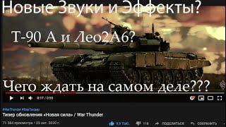 Реакция на Тизер WAR THUNDER "НОВАЯ СИЛА"