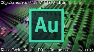 Обработка Голоса в Adobe Audition - Личный Опыт (by. Александр Киселев)