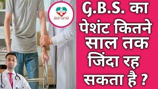 G.B.S  Patient Life Expectancy। GBS का पेशंट कितने साल तक जिंदा रह सकता है ?