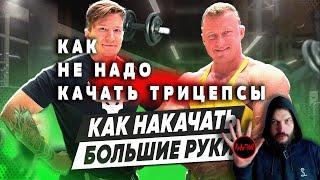 Денис Романов, как накачать ТРИЦЕПСЫ. Реакция Апокрифа.