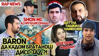 Baron да XZ Avlod ДИСС зад ё дигарода ?! Додихудо БАТТЛА ташкил намекна (RAP.TJ)