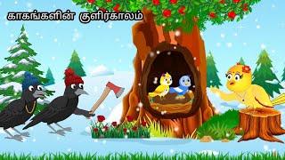 STORY OF SELFISH  CROW AND BIRDS/MORAL STORY IN TAMIL / VILLAGE BIRDS CARTOON