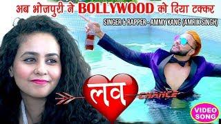 Latest Bhojpuri Rap Song - Love Chance - (Full Song) Ammy Kang - Superhit Bhojpuri Songs 2018 New