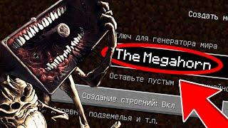 НИКОГДА НЕ ИГРАЙ НА СИДЕ БОЛЬШАЯ СИРЕНА МОБ В МАЙНКРАФТ ! THE MEGAHORN SCP MINECRAFT СТРАШНЫЙ СИД