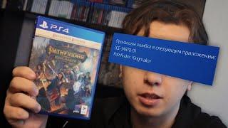 Pathfinder Kingmaker На PS4 УЖАСНА