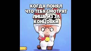 Когда Понял, Что Тебе Смотрят Лишь Из За Концовки(( #brawlstars #бравлстарс #shorts