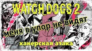 [Хак.атака] Меня в упор не видят!  Watch Dogs 2