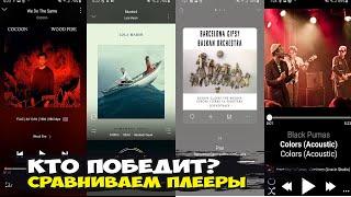 Сравниваем 5 крутых бесплатных плееров под Android для воспроизведения Hi-Res Audio. Кто победит?