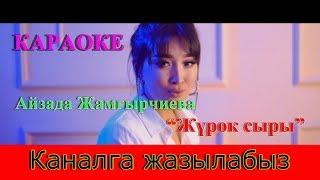 Айзада Жамгырчиева - Жүрөк сыры || Караоке || 2019