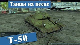 War Thunder Platoon T-50 Dancing in the sand e0018 RA7581