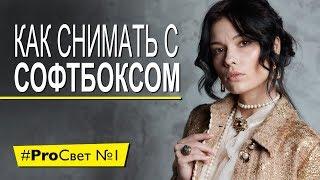 Как снять крутой портрет с одним софтбоксом [#ProСвет №1]