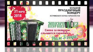 Концерт в городе Истра 31 марта 2018 года! Гармонь - это душа народа. Это наше родное, близкое!