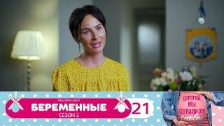 Беременные | Сезон 3 | Серия 21