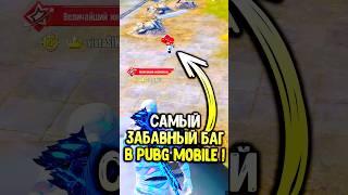 Самый забавный баг в пубг мобайл! #pubgmobile #siwestplay #siwest #сивест #shorts