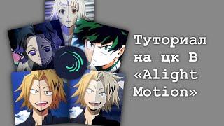 ТУТОРИАЛ НА ЦК / КОЛОРИНГ В «Alight Motion» || Как сделать колоринг / цк в алайте?