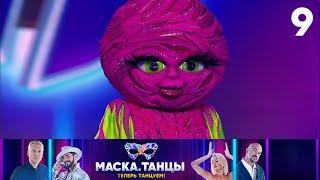 Маска. Танцы | Выпуск 9