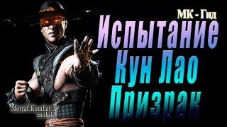 Проходим испытание Кун Лао Призрак(Kung Lao Ghost) в игре Мортал Комбат Х