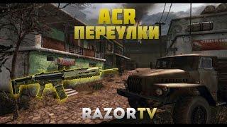 Warface ACR на Переулках