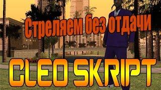 Cleo Skript #6 l (SAMP) Стреляем без отдачи (GG)