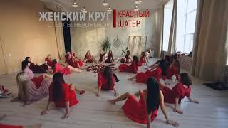 Женский круг «Красный шатёр» 27.12.2020