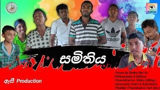 සමතිය | Samathiya | Meeting | Asi Production - ඇසී