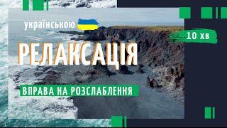 Медитація українською СЛУХАТИ | Вправа на РЕЛАКСАЦІЮ  Розслаблення під звуки моря | 10 хв