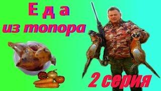 Еда из топора.Кулинарные заметки охотника.2 серия