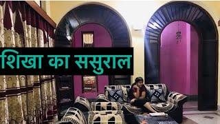 Ancestral home tour.Family house tour.ससुराल का घर।ससुराल होम टूर।village house tour.