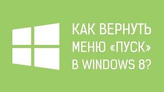 Как вернуть меню "Пуск" в Windows 8?