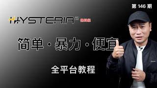 是时候更换协议了！Hysteria2节点搭建，抢占宽带，垃圾线路的救星！大幅提升稳定性！第二代歇斯底里Windows/iOS/安卓/MacOS/Openwrt全平台教程！Sing-Box使用分流规则！