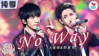 【纯享版】大张伟符龙飞《No Way》是打工人的创可贴吧！用音乐唱出人生态度 西装Rap燃炸了！#我们的歌第五季 Singing With Legends S5 Clip