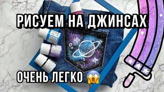 Кастом джинс ЛЕГКО  | Как расписать джинсу | Самый лёгкий мастер-класс