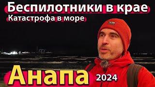 #АНАПА - БЕСПИЛОТНИКИ В КРАЕ. КАТАСТРОФА В МОРЕ. НАДВИГАЕТСЯ БУРЯ. СЕЗОН 2024 - ЗИМА.