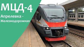 Москва, весь маршрут МЦД-4 Апрелевка - Железнодорожная, поездка от первого лица