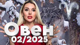 ОВЕН ️: ТВОЙ ФЕВРАЛЬ 2025! Удача, Любовь и Деньги – Гороскоп на Месяц