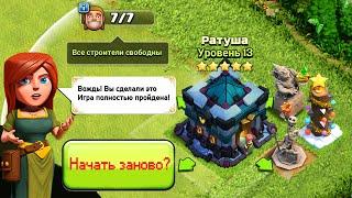 Я ПРОШЕЛ CLASH OF CLANS