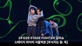 241229 STAGE FIGHTER 갈라쇼 - 스테이지 파이터 서울막콘 [부서지는 중: 독] 기무간 포커스