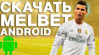 Скачать MelBet на android | Скачать melbet зеркало на андроид бесплатно!