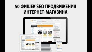 50 фишек seo-продвижения интернет-магазинов. Павел Шульга (Академия SEO)