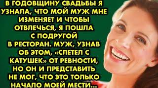 В годовщину свадьбы я узнала что мой муж мне изменяет и чтобы отвлечься, пошла с подругой в ресторан