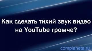 Как сделать тихий звук видео на YouTube громче