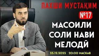 ПАХШИ МУСТАҚИМ №17.      СОЛИ НАВИ МЕЛОДӢ