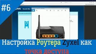 Быстрая настройка Zyxel keenetic в режиме точки доступа.