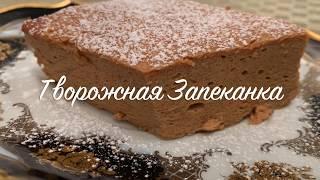 Творожная запеканка без муки! Быстро и просто ! Все размешать и запечь! Творог на топленном молоке.