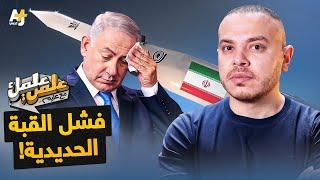كيف سقطت أسطورة نظام الدفاع الإسرائيلي والقبة الحديدية أمام الصواريخ الإيرانية؟