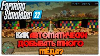 Farming Simulator 22 КАК АВТОМАТИЧЕСКИ ДОБЫВАТЬ МНОГО МЁДА?