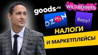 Как ИП или ООО легально работают на маркетплейсах? Wildberries, Ozon, Беру! и Goods. Бизнес и налоги